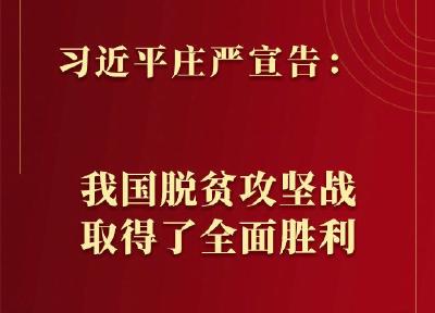 习近平庄严宣告：我国脱贫攻坚战取得了全面胜利