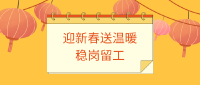 新春送暖！各地妇联稳岗留工在行动