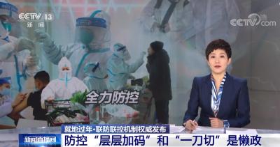 国务院联防联控机制：春运防控政策不得擅自“加码”  要做到“六个不”