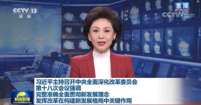 【央视快评】发挥改革在构建新发展格局中的关键作用