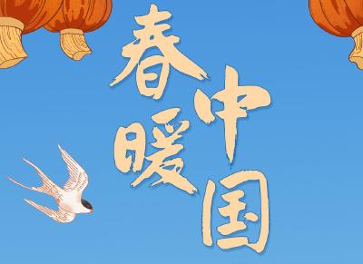 春暖中国丨与青年说，奋进正当时
