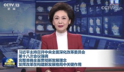 习近平主持召开中央全面深化改革委员会第十八次会议强调 完整准确全面贯彻新发展理念 发挥改革在构建新发展格局中关键作用
