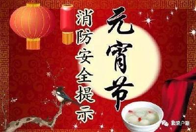 正月十五闹元宵！消防安全要牢记!