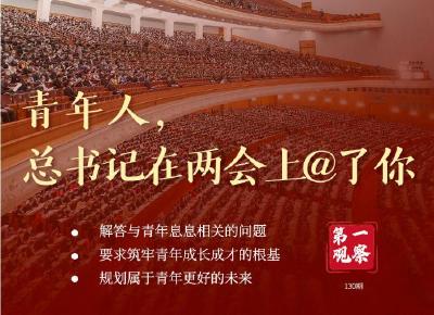 第一观察 | 青年人，总书记在两会上@了你