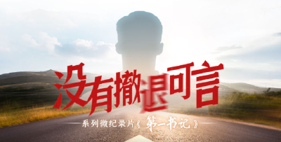 系列微纪录片第一集《第一书记 · 跨越》