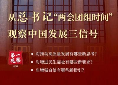 第一观察 | 从总书记“两会团组时间”观察中国发展三信号
