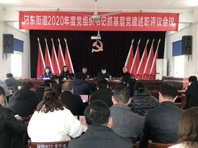 书记述职述廉 助推汈东街道基层党建