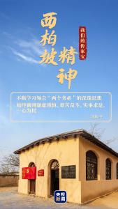 我们的传家宝丨西柏坡精神