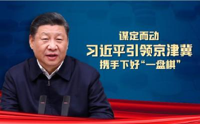 联播+ | 谋定而动 习近平引领京津冀携手下好“一盘棋”