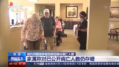 美国纽约州瞒报养老院新冠肺炎病亡人数 家属对已公开病亡人数仍存疑