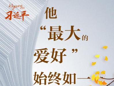 好“young”的习近平丨他“最大的爱好”始终如一