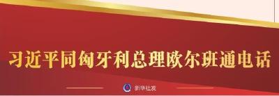 习近平同匈牙利总理欧尔班通电话