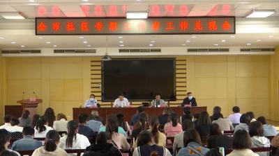 全市社区专职工作者工作兑现会召开
