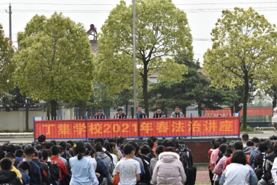 【丁集学校】会自保 懂违法 丁集学校开大课
