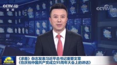 《求是》杂志发表习近平总书记重要文章《在庆祝中国共产党成立95周年大会上的讲话》