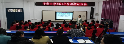 平章小学：抱团“磨”课  越磨越亮