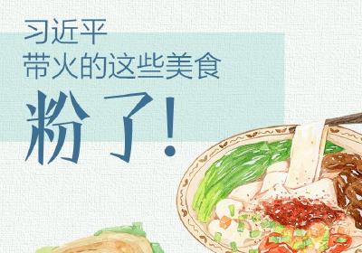 联播+丨习近平带火的这些美食 粉了！