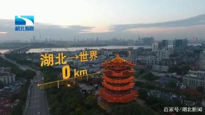 疫后重振看湖北丨湖北离世界有多远？