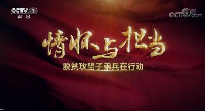 《情怀与担当——脱贫攻坚子弟兵在行动》 第三集 攻坚战场