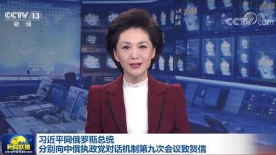 习近平同俄罗斯总统普京分别向中俄执政党对话机制第九次会议致贺信