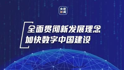 数字中国新征程，总书记这样擘画