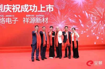 喜报！汉川祥源新材正式挂牌上市！