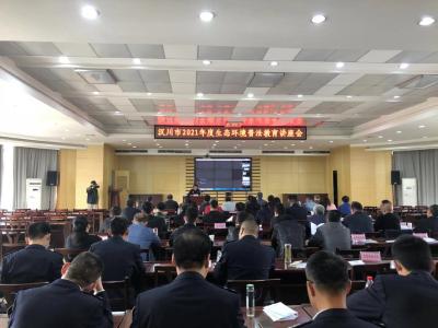 【生态环境局】如何守牢环境安全底线？这场讲座很重要！