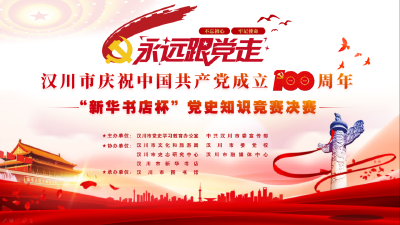 党史知识大PK！汉川这场竞赛，超燃！