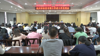 汉川市召开第二次社区专职工作者兑现会