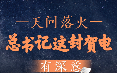 第一观察丨天问落火，总书记这封贺电有深意