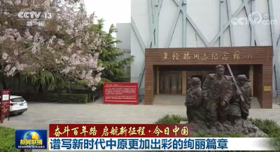 【奋斗百年路 启航新征程·今日中国】谱写新时代中原更加出彩的绚丽篇章