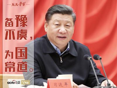 “典”亮百年｜备豫不虞，为国常道