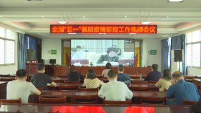 我市组织收听收看“五一”假期全国疫情防控工作视频会议