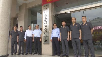 汉川法院生态环境保护法庭揭牌成立