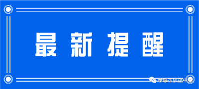 孝感市疾控中心紧急提示（2021年5月29日）