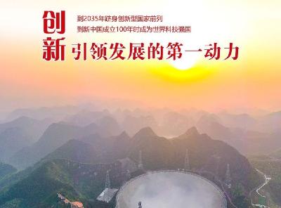 瞭望·治国理政纪事丨习近平领航科技自立自强