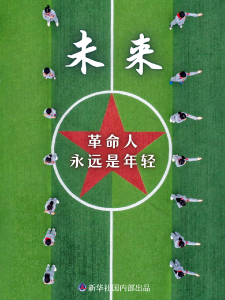 致青春 致未来——献给五四青年节