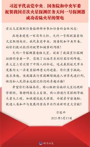 习近平代表党中央、国务院和中央军委祝贺我国首次火星探测任务天问一号探测器成功着陆火星的贺电