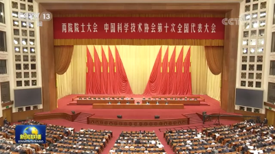 两院院士大会中国科协第十次全国代表大会在京召开 习近平发表重要讲话