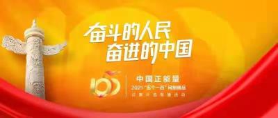 中国正能量2021“五个一百”网络精品征集评选展播活动