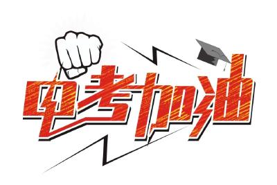  中考今天开始，加油，考生们！
