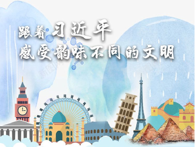 联播+丨跟着习近平感受韵味不同的文明