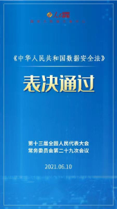 （受权发布）中华人民共和国数据安全法