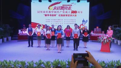 最新！汉川市“永远跟党走”红色故事宣讲大赛结果出炉