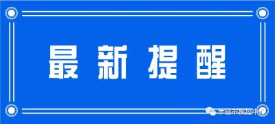 孝感市疾控中心发布提醒！（2021年6月6日）