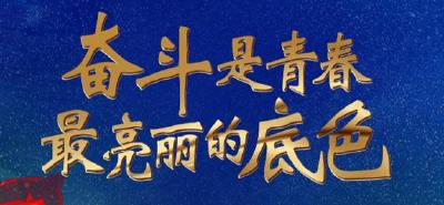 “奋斗是青春最亮丽的底色”