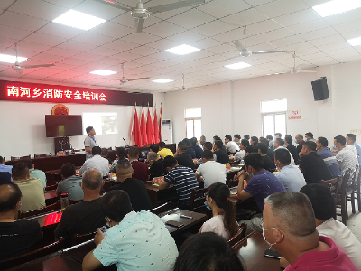 南河乡着力提升各界消防能力