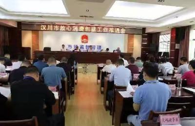 汉川致力推进放心消费创建