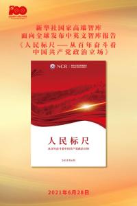 围绕“江山就是人民，人民就是江山”主题，新华社国家高端智库向全球发布《人民标尺——从百年奋斗看中国共产党政治立场》智库报告