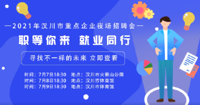 35家企业，2000岗位，夜场招聘会连办3天+直播带岗